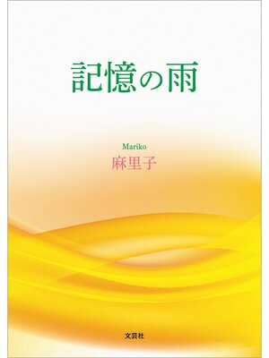 cover image of 記憶の雨
